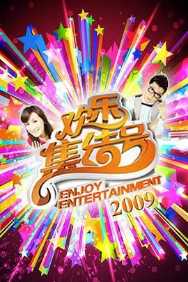 云游戏游戏综艺今夜开黑封面